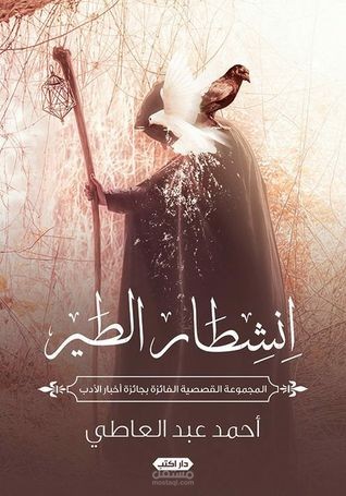 مجموعة قصصية انشطار الطير