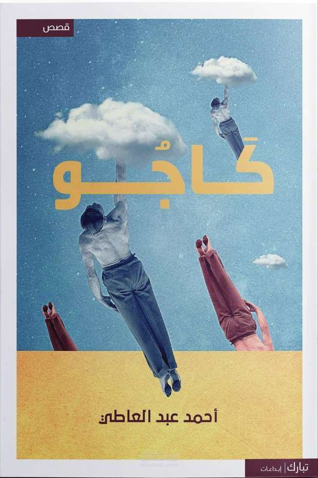 "كاجو" مجموعة قصصية