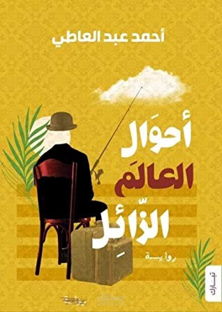 رواية "أحوال العالم الزائل"