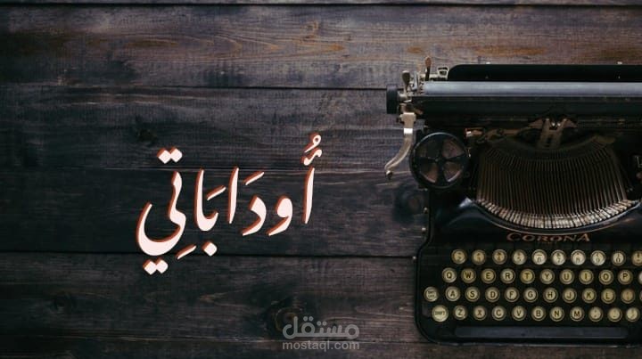 مدونة "أوداباتي" الخاصة بالكاتب