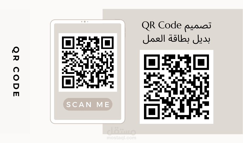 تصميم QR Code بديل بطاقة العمل
