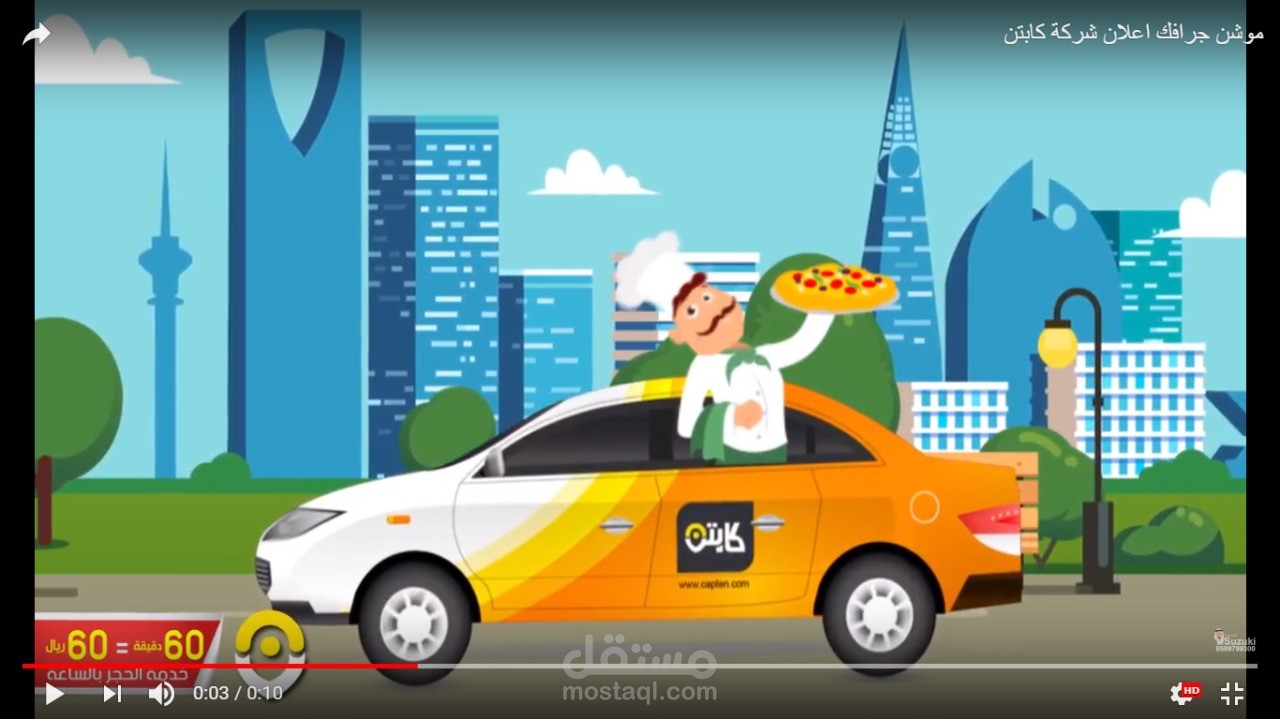 موشن جرافيك اعلان شركة كابتن