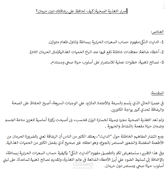 (أسرار التغذية الصحية):