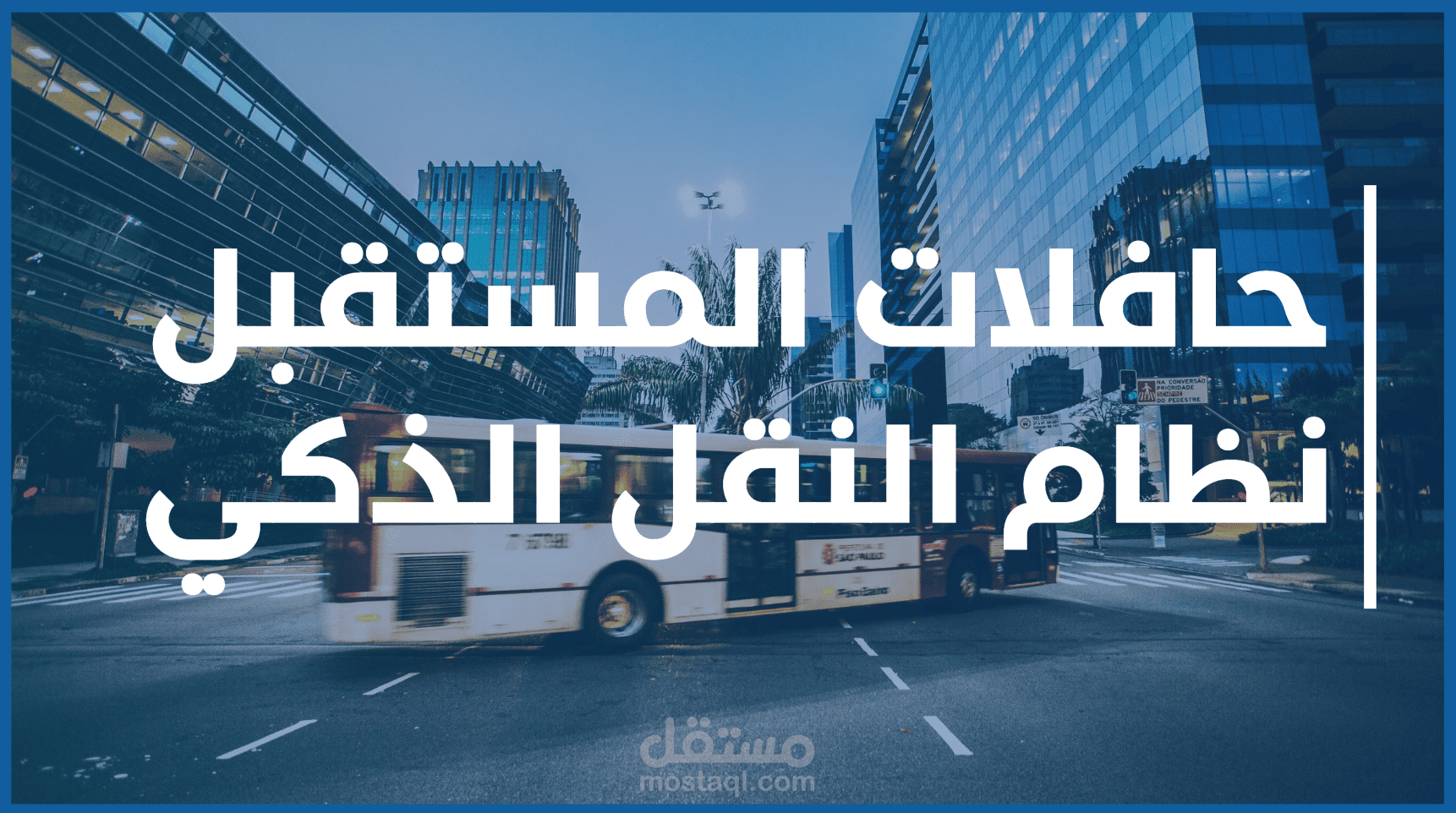 مشروع نقل مدرسي ذكي