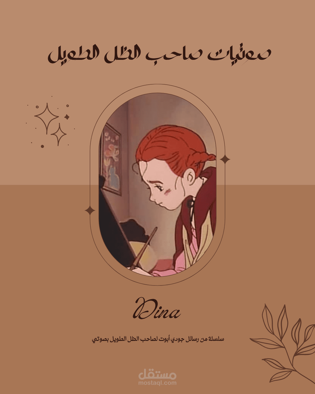 صوتيات من رسائل صاحب الظل الطويل