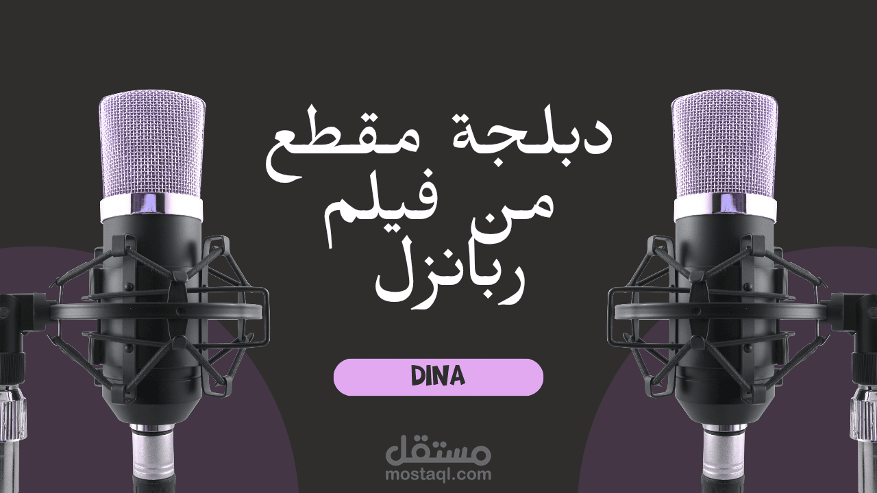دبلجة مقطع من فيلم ديزني ربانزل