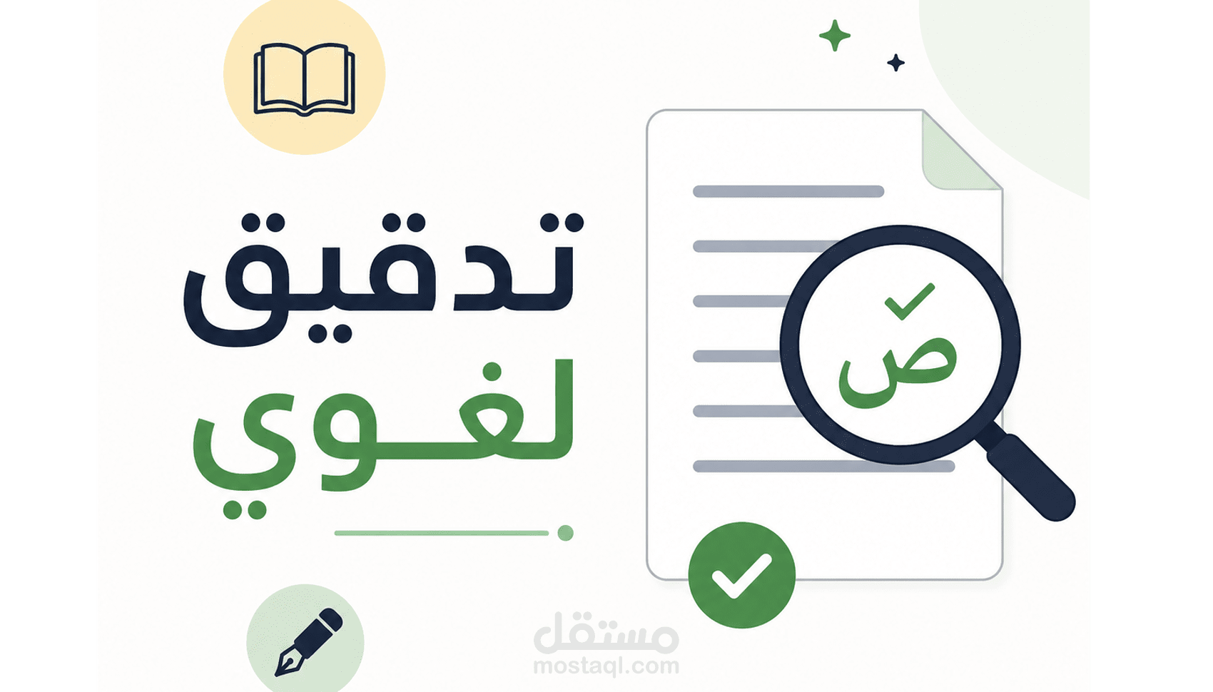 تدقيق لغوي احترافي للنصوص على يد متخصص في اللغة العربيّة