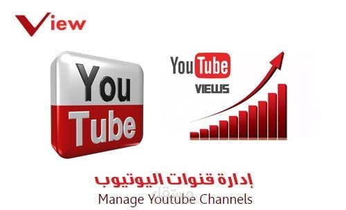 انشاء وادارة قنوات يوتيوب