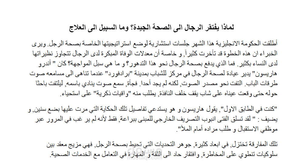 لماذا تتدهور صحة الرجال؟