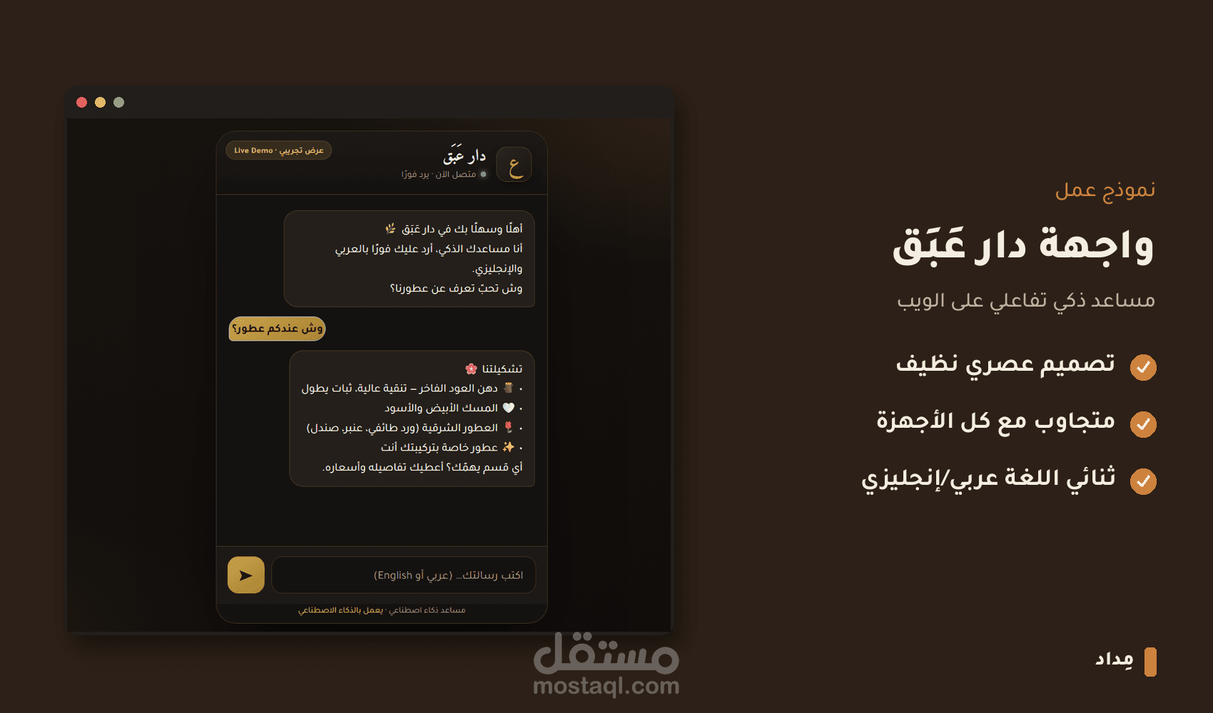 عبق - مساعد ذكاء اصطناعي ثنائي اللغة لمتجر عطور