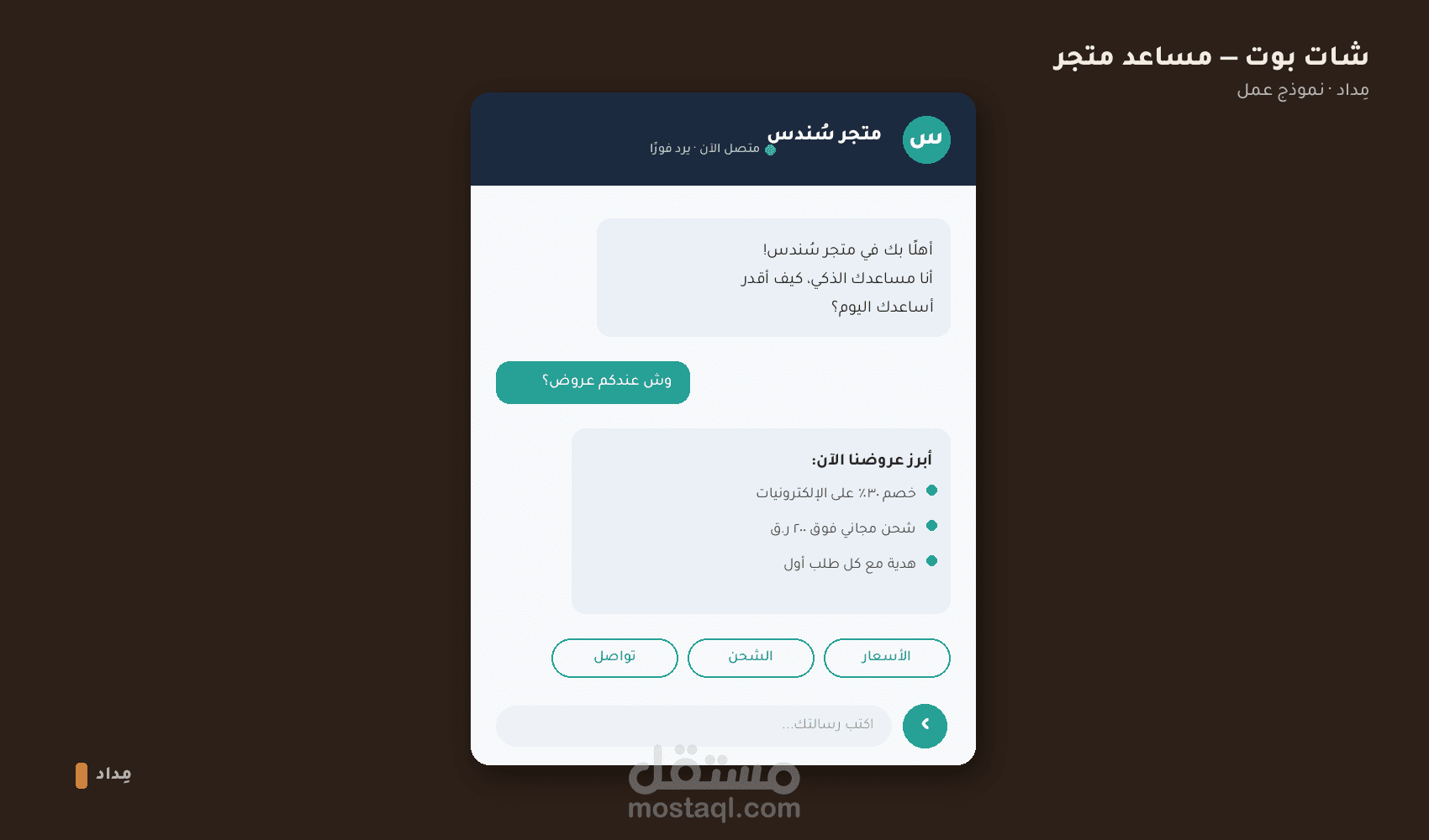 شات بوت ذكي لخدمة عملاء متجر إلكتروني