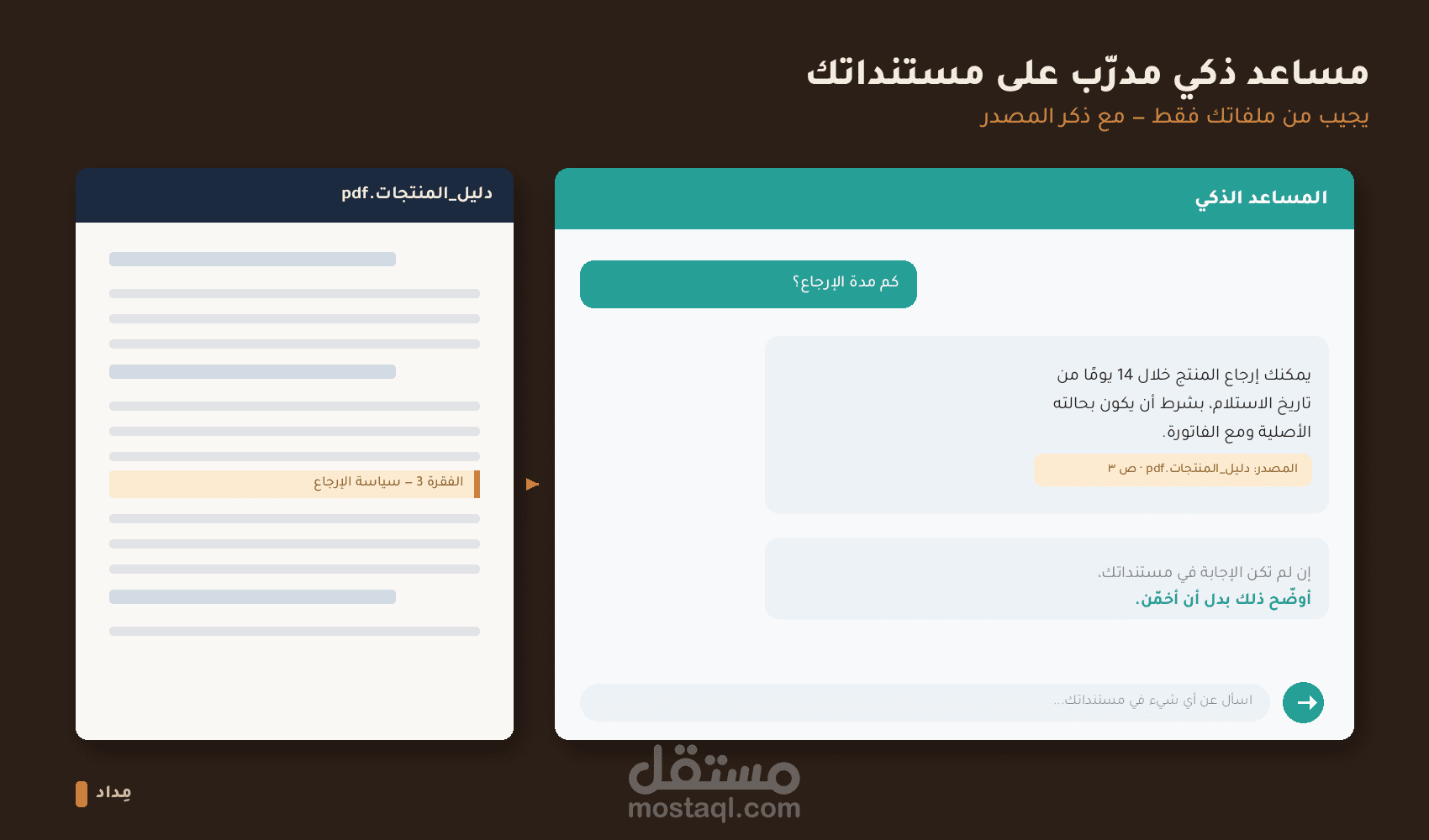مساعد ذكي مدرب على مستندات يجيب منها مع ذكر المصدر