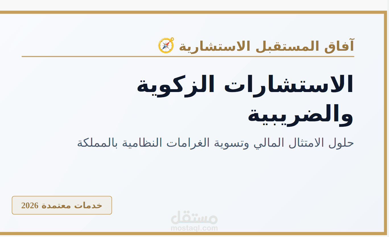 تقديم استشارات زكوية وضريبية متكاملة وحلول الامتثال المالي