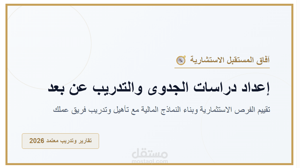 إعداد دراسة جدوى اقتصادية متكاملة ونموذج مالي لمشروع استثماري والتدريب عن بعد