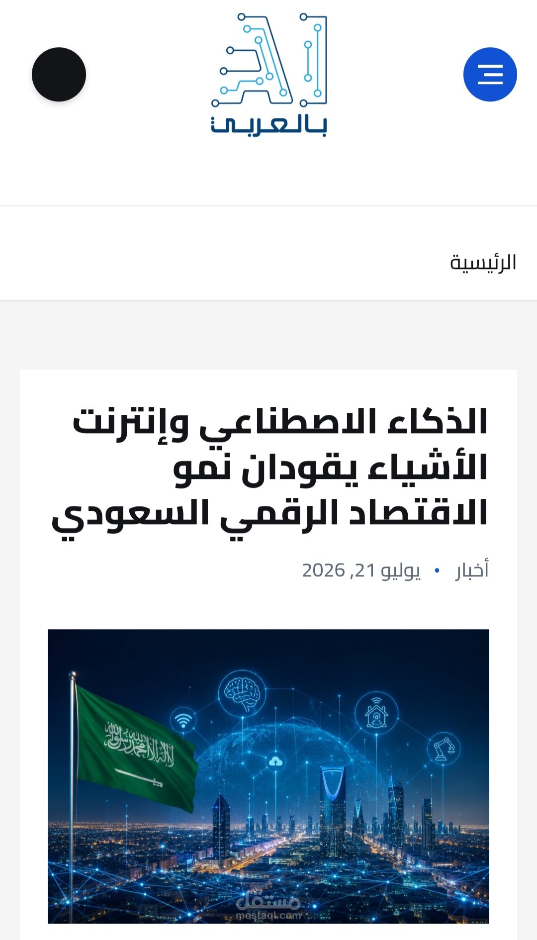 الذكاء الاصطناعي وإنترنت الأشياء يقودان الاقتصاد الرقمي السعودي