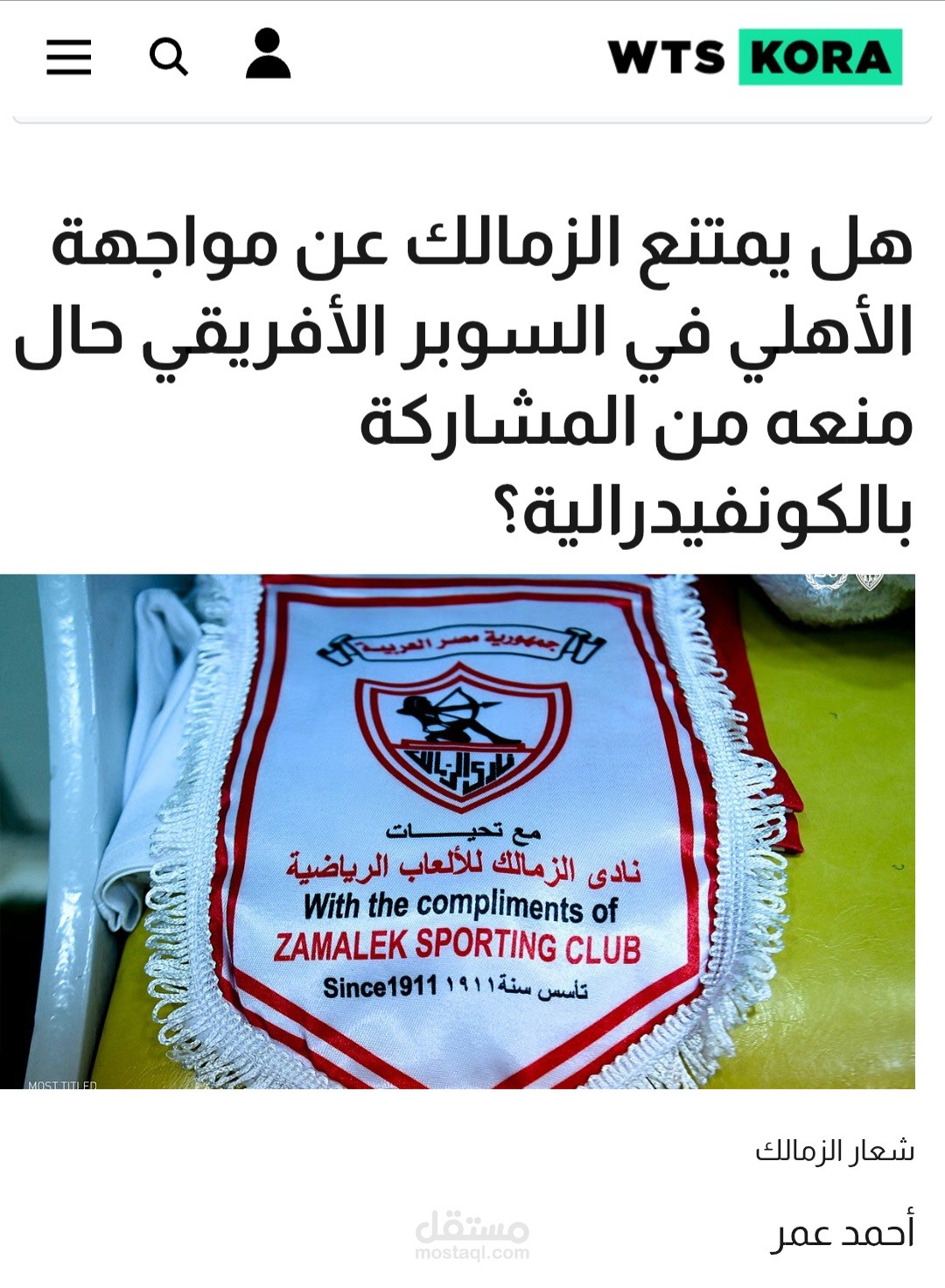 هل يمتنع الزمالك عن مواجهة الأهلي في السوبر الأفريقي حال منعه من المشاركة بالكونفيدرالية؟