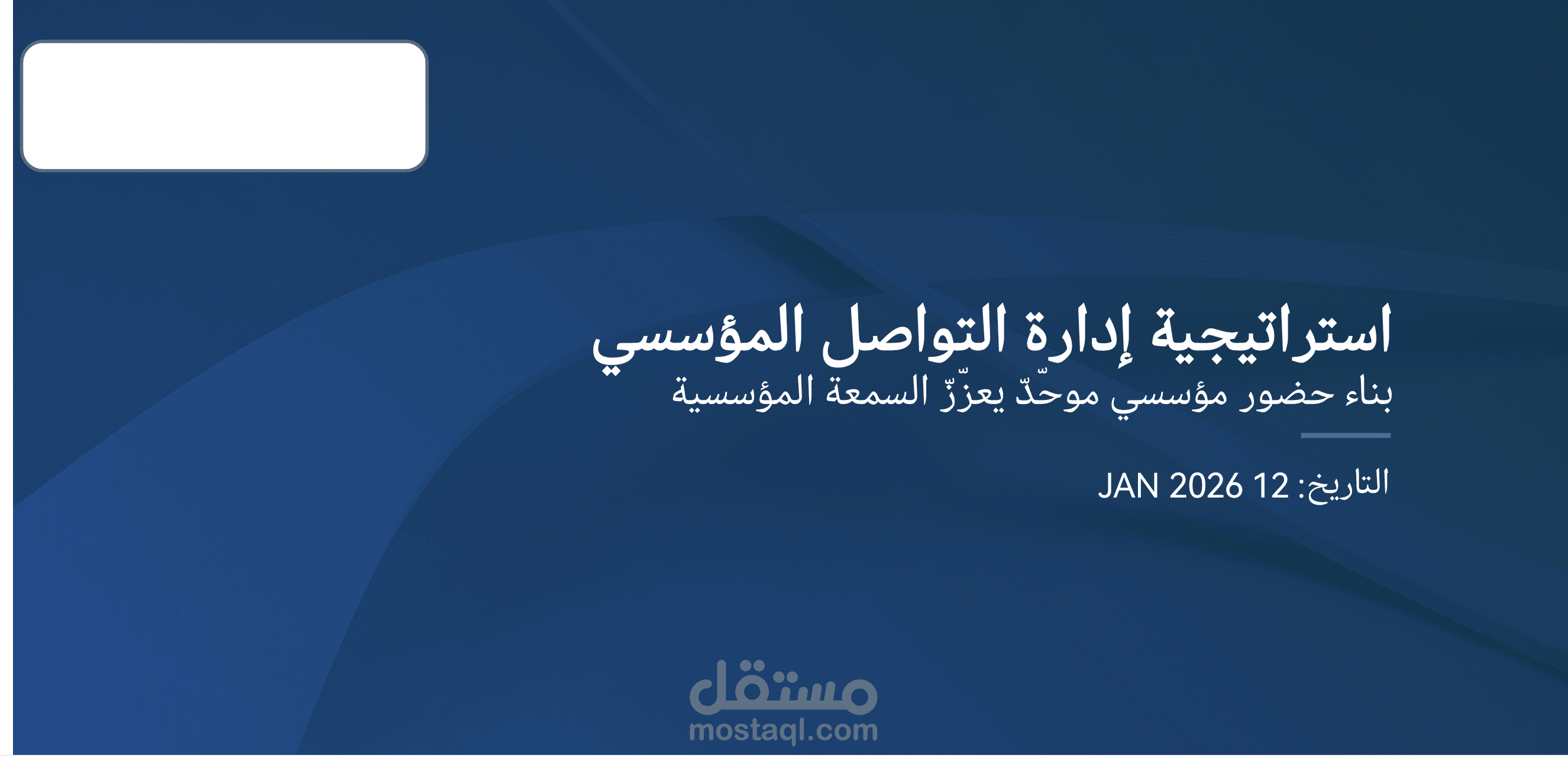 استراتيجية للاتصال المؤسسي