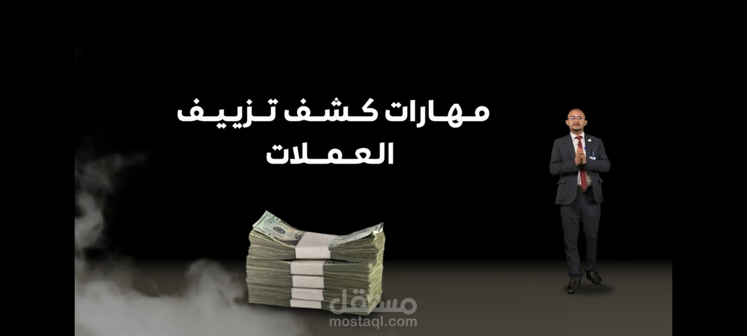 مهارات كشف التزييف على العملات النقدية