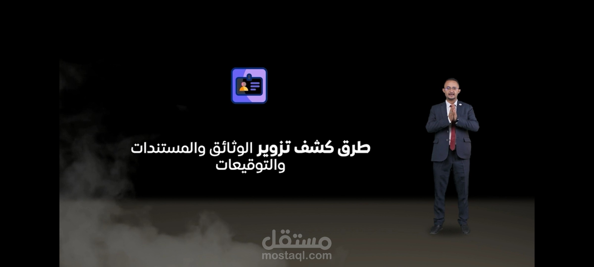 مهارات كشف التزوير على المستندات والتوقيعات