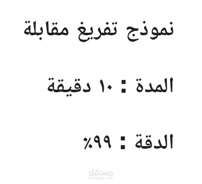 تفريغ مقابلة صوتية - 10 دقيقة