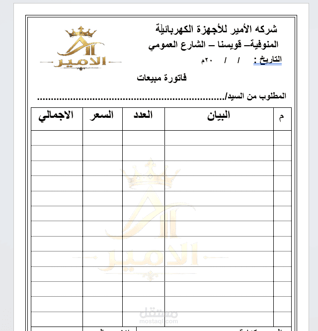 تصميم وإعداد نموذج فاتورة مبيعات احترافية ومنظمة