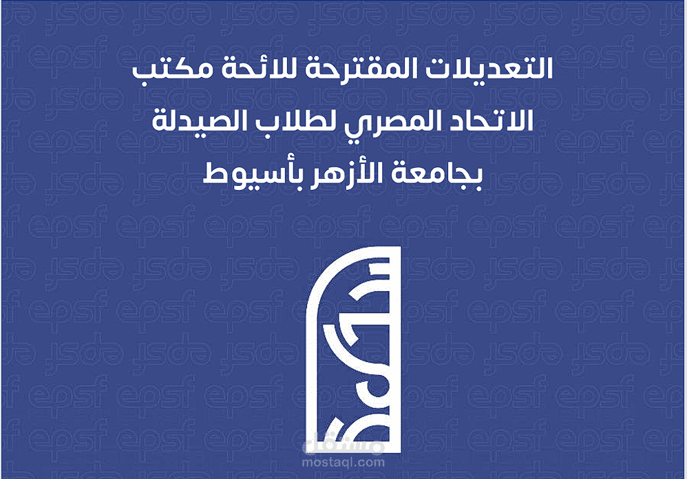 التعديلات المقترحة للائحة مكتب الاتحاد المصرى لطلاب صيدلة بجامعة الازهر بأسيوط