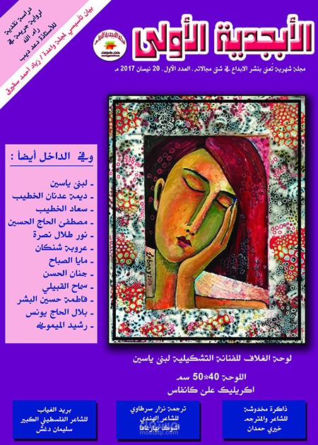 العدد الأول من مجلة الأبجدية الأولى