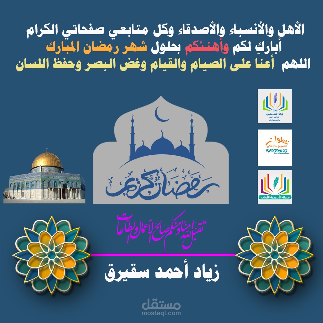 كل عام وأنتم إلى الله أقرب ، مبارك عليكم الشهر الكريم
