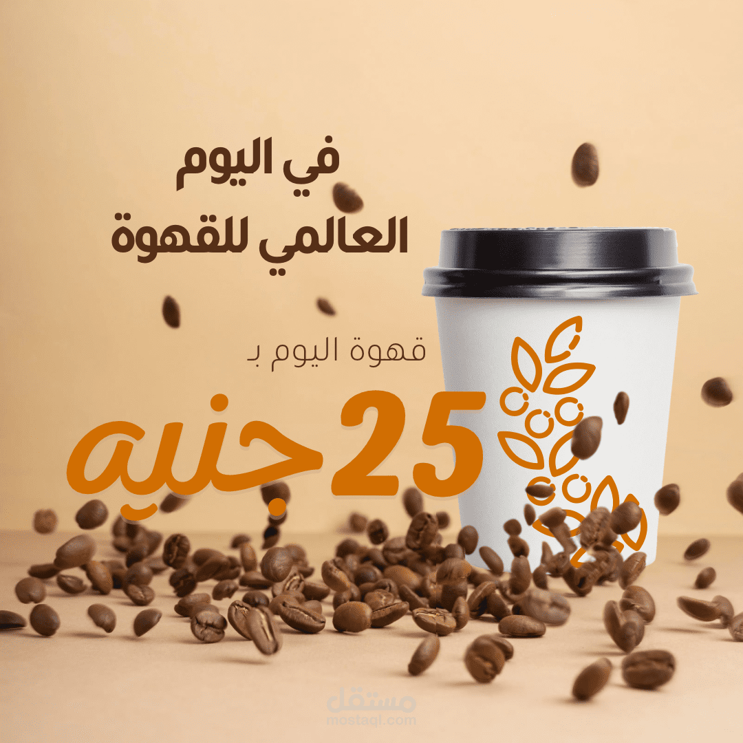 تصميم منشور إعلاني لعرض القهوة الصباحية