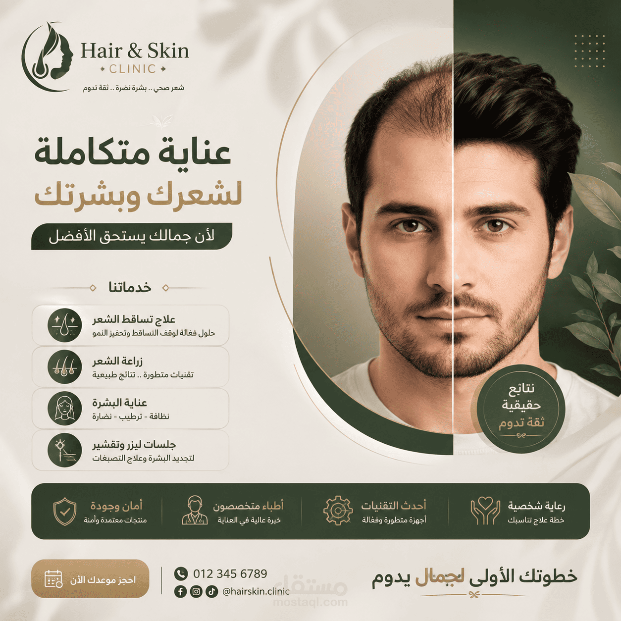 تصميم بوست إعلاني لعيادة العناية بالشعر و البشرة