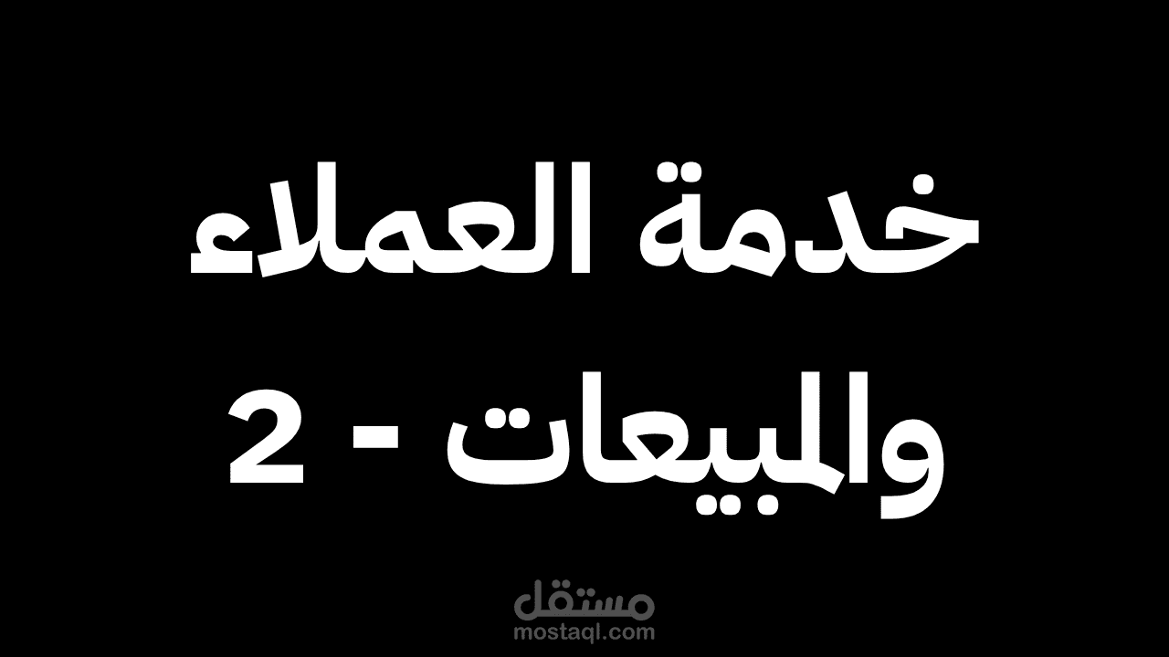 خدمة عملاء ومبيعات احترافية - دعم فوري واغلاق الصفقات