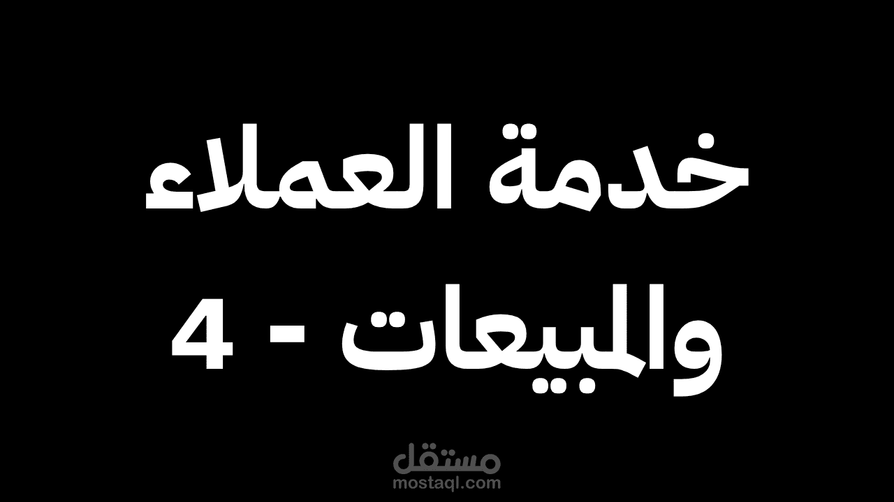 خدمة عملاء ومبيعات احترافية - دعم فوري واغلاق الصفقات