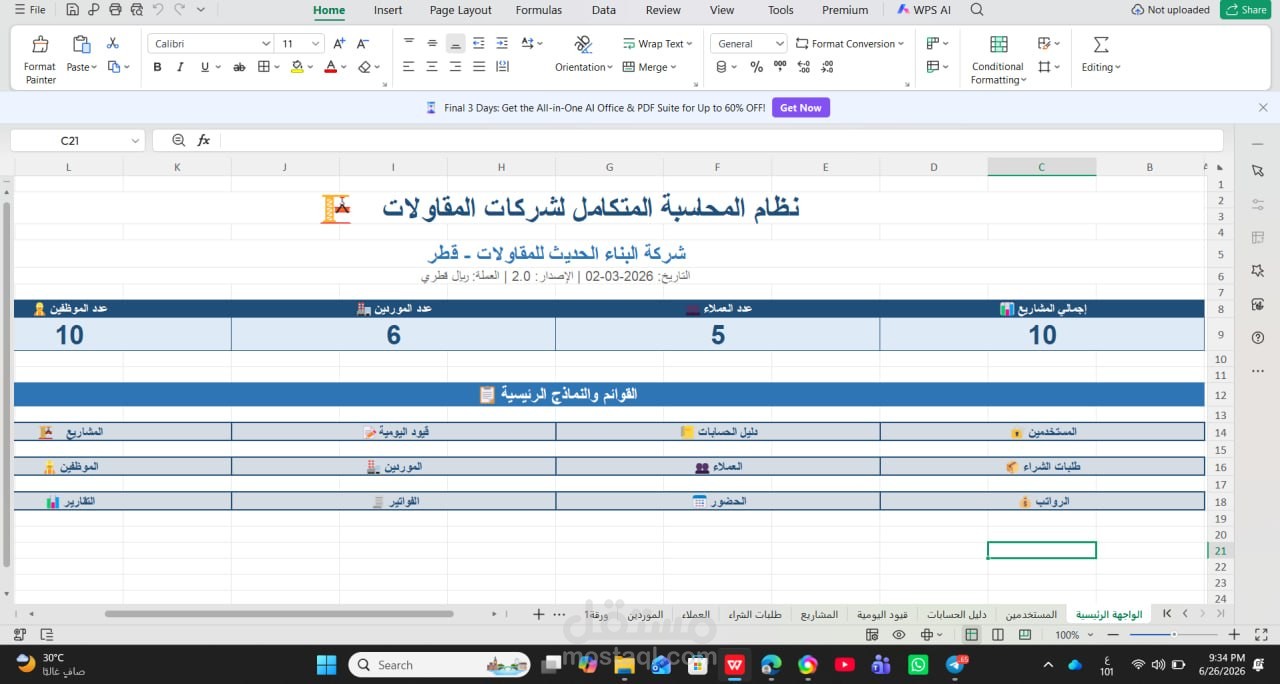 نظام محاسبي متكامل لشركات المقاولات باستخدام Microsoft Excel
