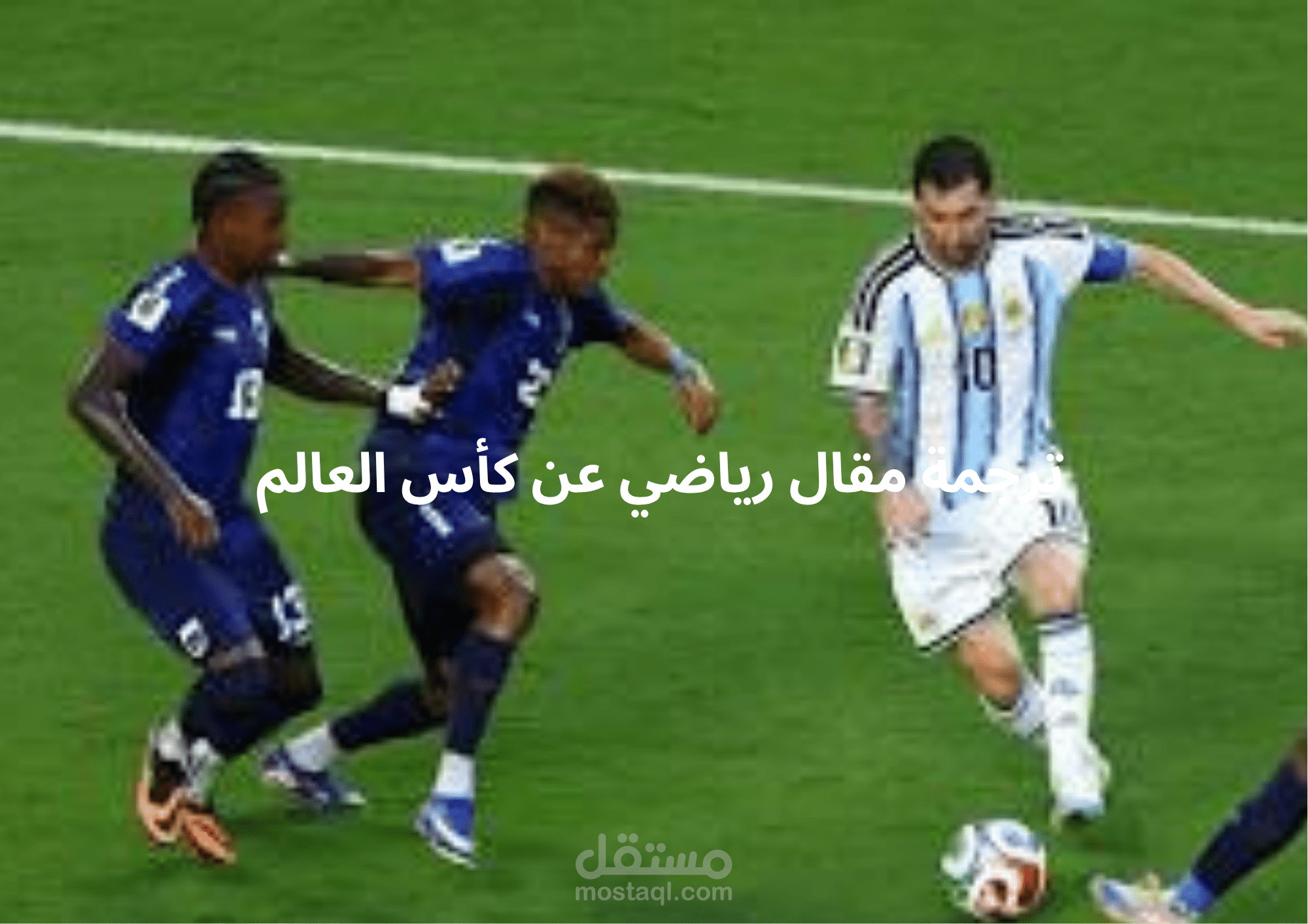 مقال رياضي عن كأس العالم مباراة الارجنتين والرأس الاخضر وترجمته من الانجليزية