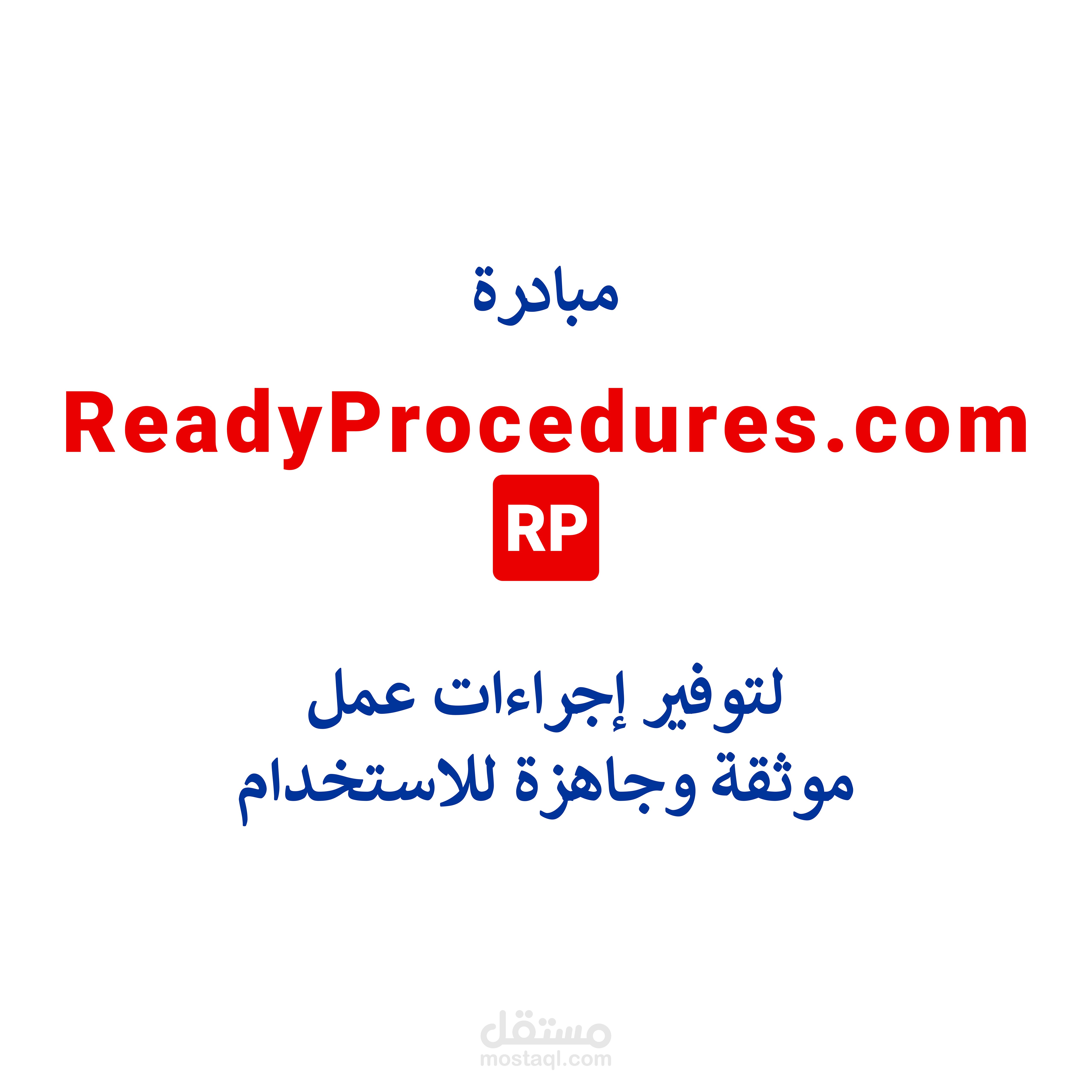 مبادرة Ready Procedures لتوفير إجراءات العمل