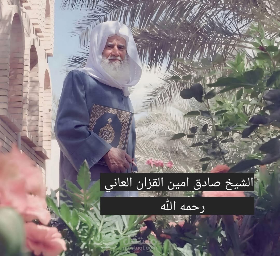 رثاء وفاة شيخ صادق امام وخطيب