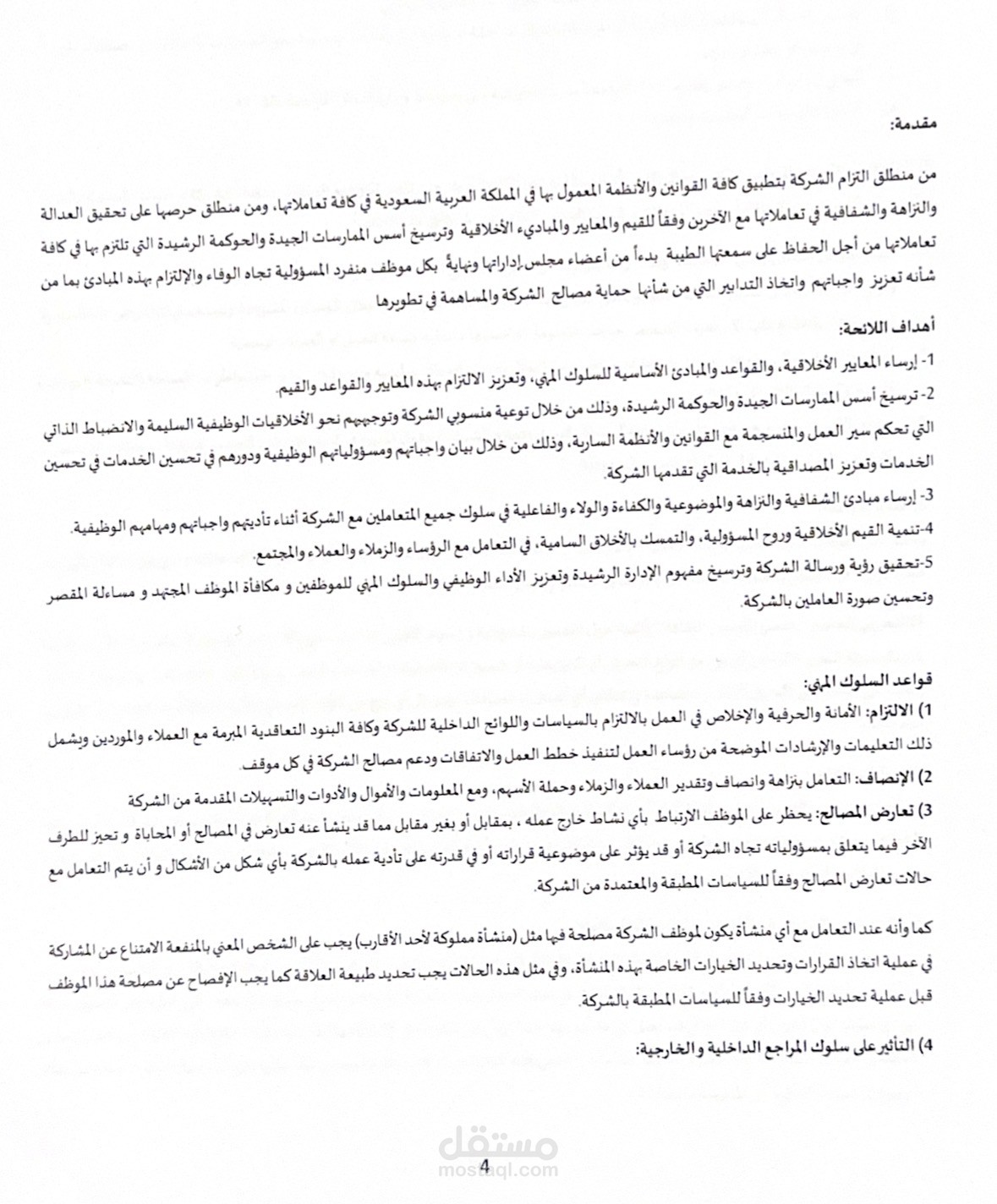 العمل على سياسة السلوك المهني والقيم الأخلاقية