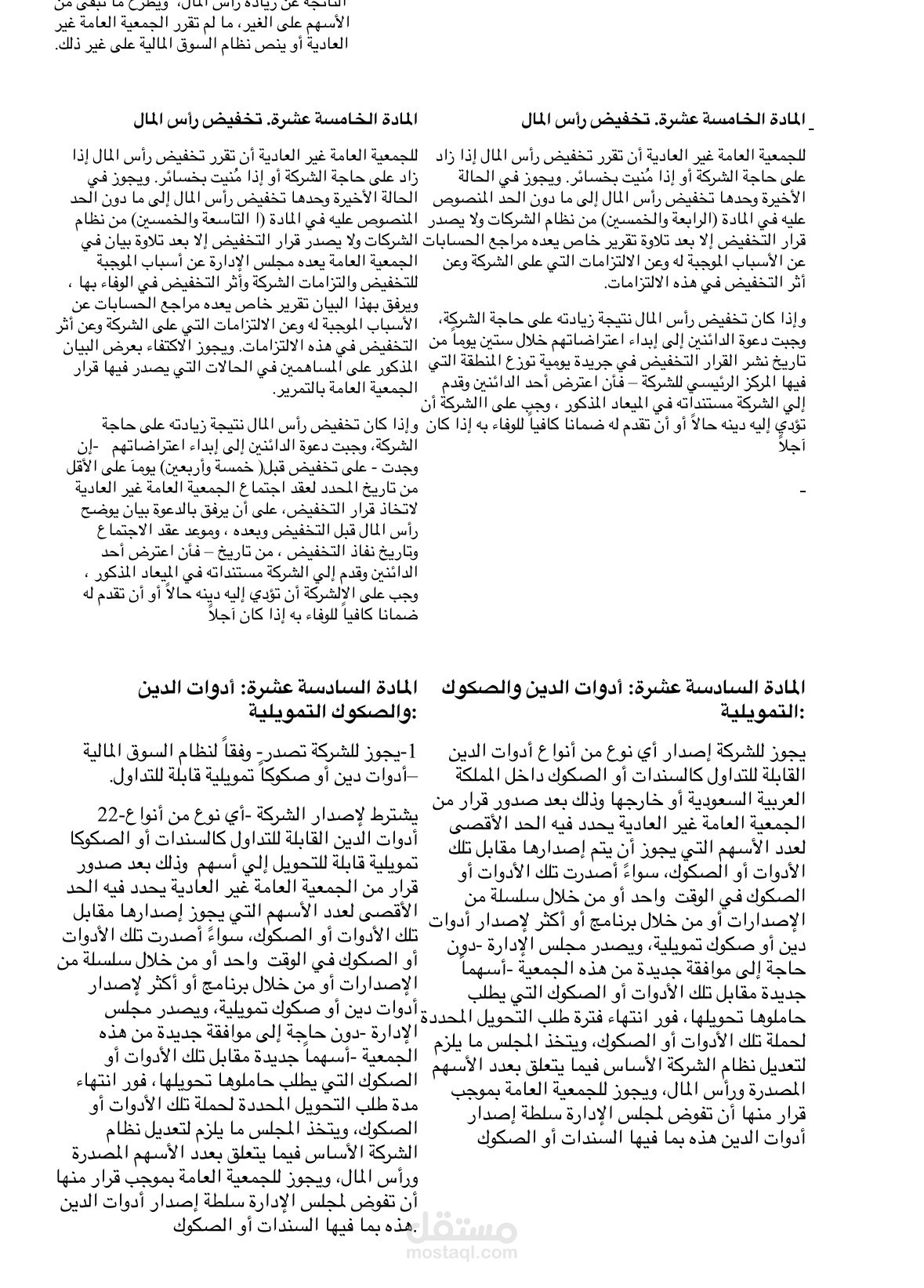 العمل على تعديلات النظام الأساسي للشركة