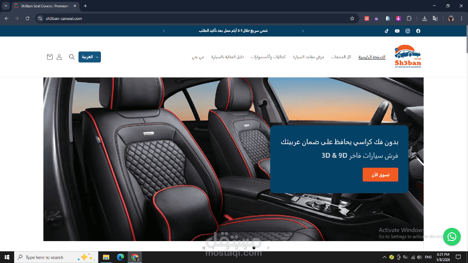 متجر الكتروني مخصص لبيع فرش السيارات