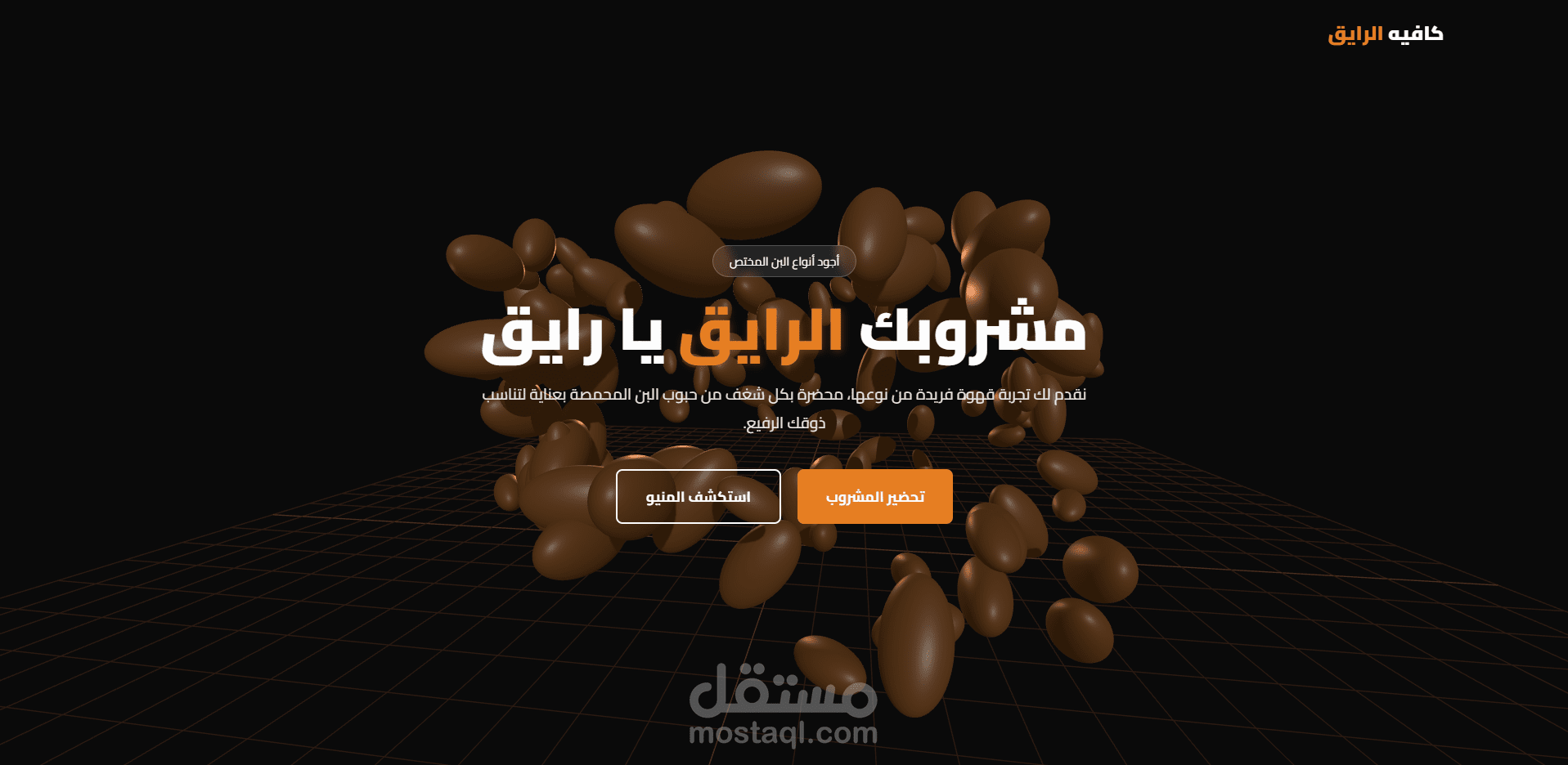 كافية الرايق
