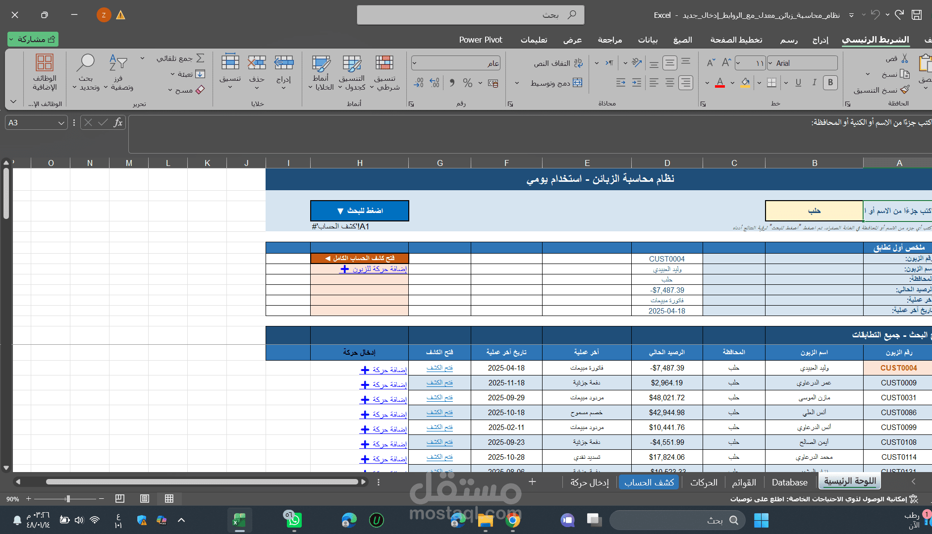 تصميم نظام ذكي لمطابقة أرصدة الزبائن وكشوفات المبيعات اليومية عبر Excel