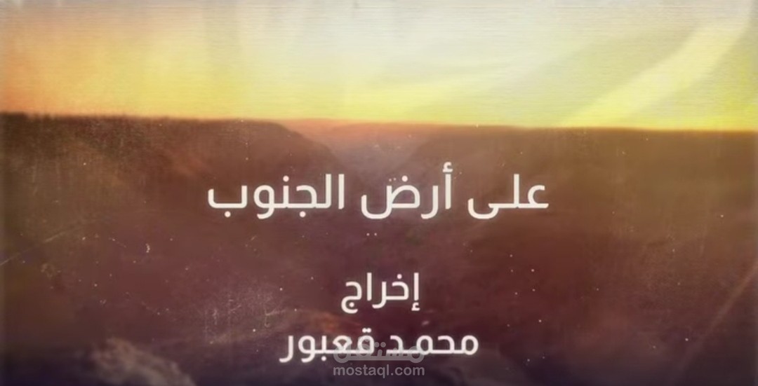 فيلم وثائقي بعنوان " على أرض الجنوب"