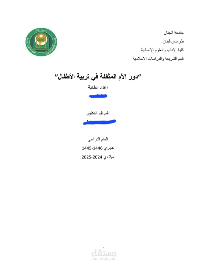 تنسيق مشروع تخرج أكاديمي كامل(word)