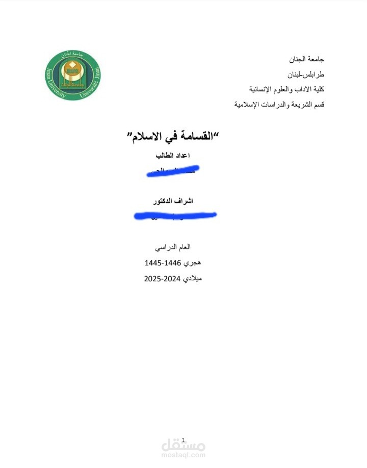 تنسيق مشروع تخرج أكاديمي كامل (Word)