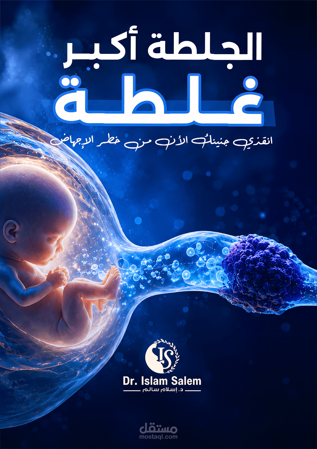 تصميم بوستر توعوي طبي لحملة "الجلطة الأكبر غلطة"