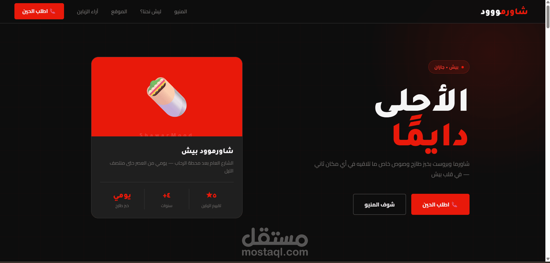 موقع إلكتروني تجريبي لمطعم شاورموود
