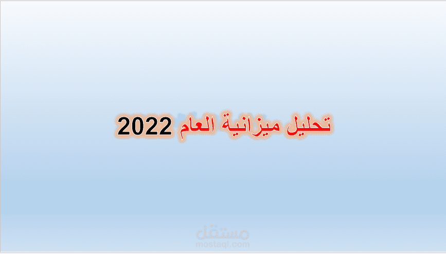 عرض ميزانية عمومية وتحليل مالي