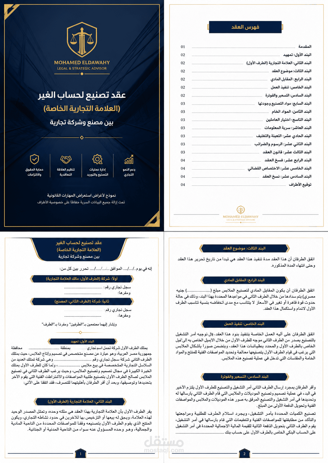 صياغة عقد تصنيع وتشغيل للعلامة التجارية الخاصة