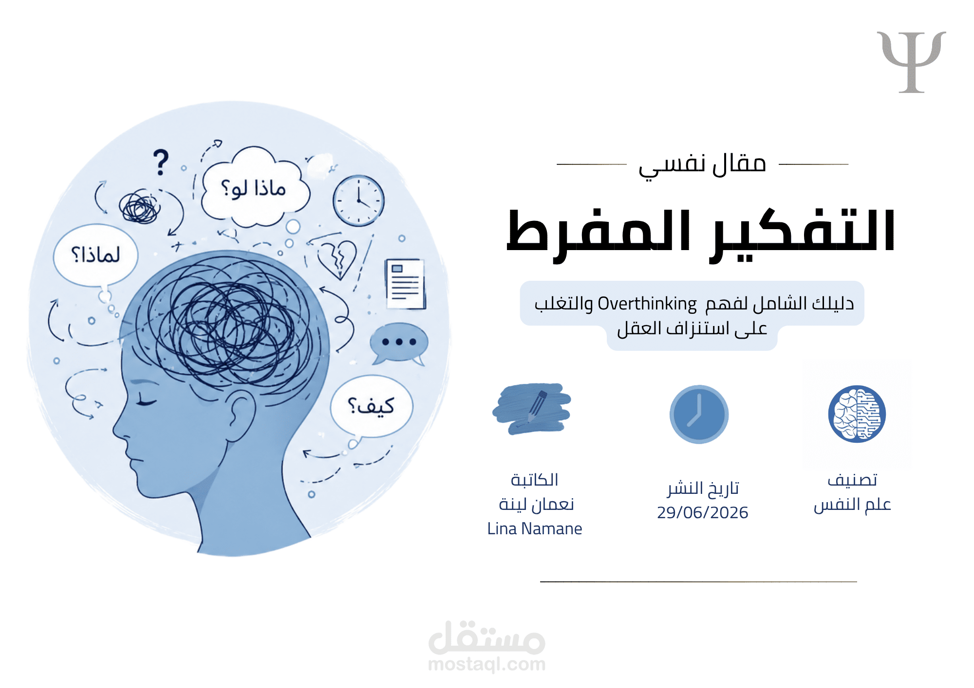 كتابة وإعداد مقال عن التفكير المفرط (Overthinking)