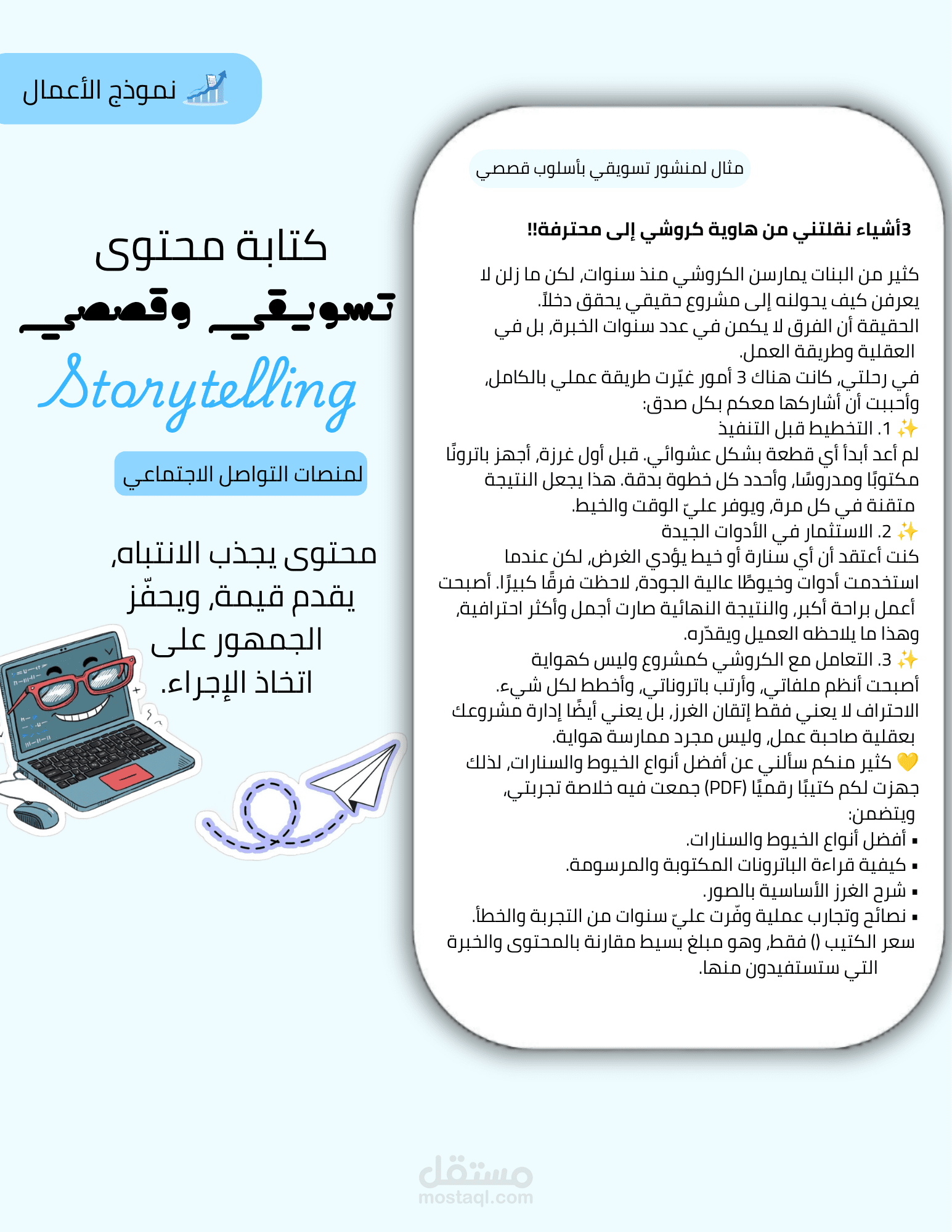 كتابة محتوى تسويقي بأسلوب سرد القصص (Storytelling) لمنصات التواصل الاجتماعي
